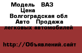  › Модель ­ ВАЗ 2107 › Цена ­ 50 000 - Волгоградская обл. Авто » Продажа легковых автомобилей   